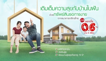 ผ่อนบ้านเบาๆ ดอกเบี้ย 0.6% นาน 6 เดือน สำหรับกู้ซื้อทรัพย์สินรอการขาย จากธนาคารกสิกรไทย