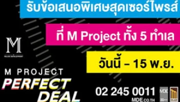 "M PROJECT PERFECT DEAL" รับข้อเสนอพิเศษ วันนี้ - 15 พ.ย. ที่ Sale office ทั้ง 5 ทำเล