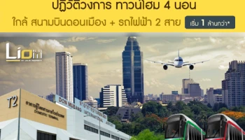 ไลโอ บลิสซ์ ลำลูกกา ทาวน์โฮม 4 ห้องนอน โครงการใหม่ ใกล้สนามบินดอนเมือง เริ่ม 1 ล้านกว่า*