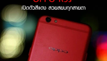 OPPO R9s เปิดตัวสีแดง สวยสยบทุกสายตา