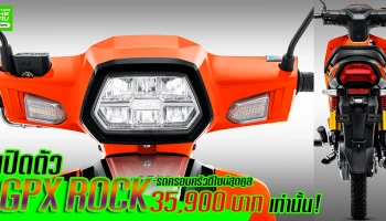 มอเตอร์ไซค์แนวครอบครัวสุดคูล ราคาเริ่มต้น 35,900 บาท