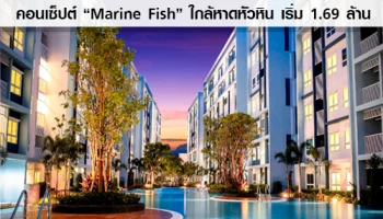 "เดอะทรัสต์ คอนโด หัวหิน" คอนโดตากอากาศแต่งครบ ชูคอนเซปต์ "Marine Fish" ใกล้หาดหัวหิน เริ่ม 1.69 ล้าน