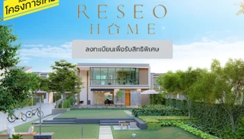 พบกับ "เรซิโอ-โฮม วงแหวน-รามอินทรา" ทาวน์โฮมสไตล์ญี่ปุ่น ติดถนนใหญ่ ใกล้วงแหวน และรถไฟฟ้า เริ่ม 2.49 ลบ. ลงทะเบียนรับสิทธิพิเศษ