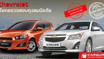 เชฟโรเลต ไทย เรียกตรวจสอบสถานะถุงลมนิรภัยทาคาตะเพื่อให้ลูกค้าได้รับความปลอดภัยสูงสุดอย่างต่อเนื่อง