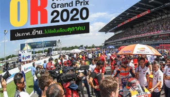 OR Thailand Grand Prix 2020 ประกาศ..ย้าย..ไปจัดในเดือนตุลาคม