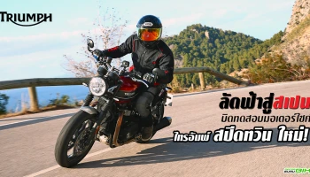 รีวิว ลัดฟ้าสู่สเปน บิดทดสอบมอเตอร์ไซค์ไทรอัมพ์ สปีด ทวิน ใหม่ ! (Test Ride Review)