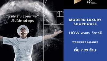 พฤกษา เปิดตัว "How พหลฯ-วิภาวดี" "จะเปิดร้าน | อยู่อาศัย" ปรับได้ตามใจคุณ Work/Life Balance เริ่ม 7.99 ล้านบาท* ลงทะเบียนรับส่วนลด 100,000 บาท*