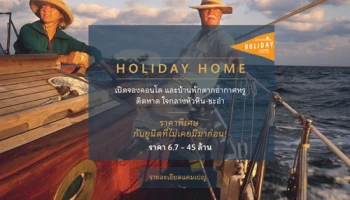 เอสซี แอสเสทฯ จัดแคมเปญ "HOLIDAY HOME" เปิดจองบ้านพัก-คอนโดตากอากาศหรูพร้อมอยู่ ติดหาดชะอำ-หัวหิน 1 - 31 ต.ค. นี้