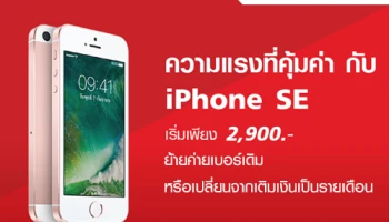เป็นเจ้าของ iPhone SE ในราคาเริ่มต้นเพียง 2,900.- เมื่อซื้อพร้อมแพ็กเกจที่กำหนด จาก TrueMove H วันนี้ - 30 มิ.ย. 60