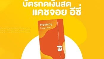 บัตรกดเงินสดแคชจอย อีซี่