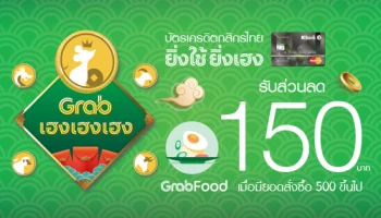 ยิ่งใช้ยิ่งเฮง บัตรเครดิตกสิกรไทยรับส่วนลด GrabFood 150 บาท
