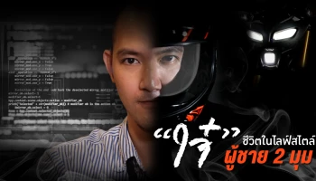 "ใจ๋" ชีวิตในไลฟ์สไตล์ผู้ชาย 2 มุม