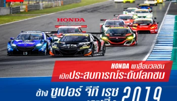 ฮอนด้า พาสื่อมวลชนเปิดประสบการณ์ระดับโลกชม ช้าง ซูเปอร์ จีที เรซ 2019 และ ฮอนด้า เรซซิ่ง 2019
