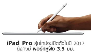 iPad Pro รุ่นใหม่ จะเปิดตัวในปี 2017 พร้อมหน้าจอ 3 ขนาด และยังคงมีพอร์ทหูฟัง 3.5 มม.