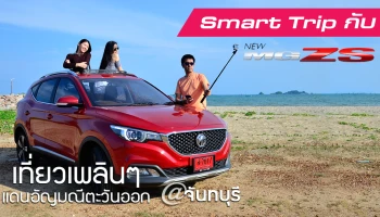 รีวิว Smart Trip กับ New MG ZS เที่ยวเพลินๆ แดนอัญมณีตะวันออก @ จันทบุรี