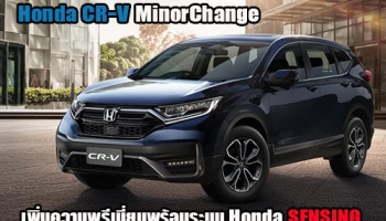 Honda CR-V MinorChange ปรับปรุงใหม่เพิ่มความพรีเมี่ยมพร้อมระบบ Honda SENSING