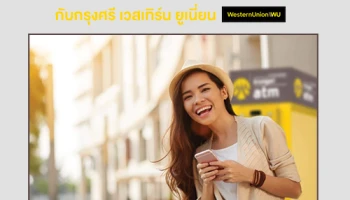 ส่งสะดวก รับสบาย ด้วยช่องทางหลากหลาย กับกรุงศรี เวสเทิร์น ยูเนี่ยน สมัครใช้บริการวันนี้ รับฟรี 2 ต่อ