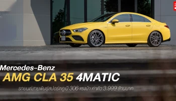 รถยนต์สายพันธุ์สปอร์ตคูเป้ 306 แรงม้า ค่าตัว 3.999 ล้านบาท