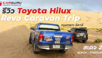 รีวิว โตโยต้า ไฮลักซ์ รีโว่ Caravan Trip กรุงเทพฯ-อิตาลี : สเตจ 2 ตุนหวง - ทาชเคนต์