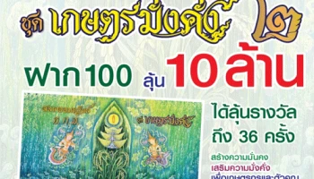 สลากออมทรัพย์ ธ.ก.ส. ชุดเกษตรมั่งคั่ง2 ฝาก 100 ลุ้น 10 ล้าน พร้อมรับสิทธิ์ชิงทองคำแท่ง หนัก 5 บาท
