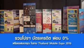 รวมโปรฯ บัตรเครดิต ผ่อน 0% พร้อมรับฟรีของสมนาคุณในงาน Thailand Mobile Expo 2016