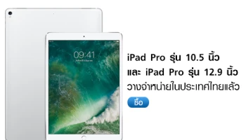 Apple iPad Pro รุ่น 10.5 และ iPad Pro รุ่น 12.9 วางจำหน่ายในประเทศไทยแล้ว