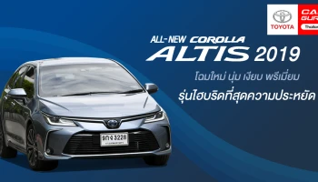 รีวิว All New Corolla Altis 2019 โฉมใหม่ นุ่ม เงียบ พรีเมี่ยม รุ่นไฮบริดที่สุดความประหยัด