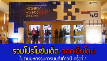 รวมโปรโมชั่นเด็ด ดอกเบี้ยโดน ในงานมหกรรมการเงินส่งท้ายปี ครั้งที่ 1 Money Expo Year-End 2017