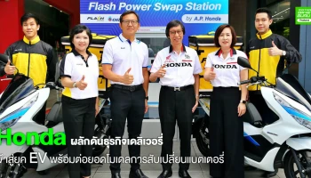 เอ.พี. ฮอนด้า ร่วมกับพันธมิตรยกระดับธุรกิจเดลิเวอรี่ สู่ยุค EV พร้อมต่อยอด Battery Swapping System
