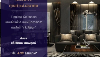 บ้านโครงการใหม่จากพฤกษา "ภัสสร แจ้งวัฒนะ - ชัยพฤกษ์" บ้านเดี่ยว 2 ชั้น สไตล์ Elegant Symmetry เปิดตัว 16 - 17 ธ.ค. นี้ ราคาเริ่มต้น 4.99 ล้านบาท