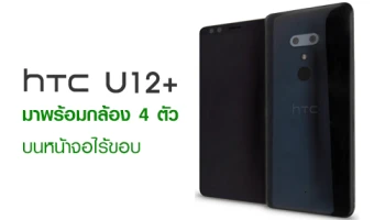 โผล่ภาพแรก HTC U12+ มาพร้อมกล้อง 4 ตัว บนหน้าจอไร้ขอบ