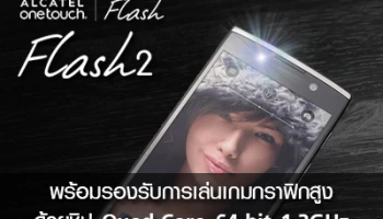 Alcatel Onetouch Flash 2 พร้อมรองรับการเล่นเกมกราฟิกสูง ด้วยชิป Quad-Core 64-bit 1.3GHz
