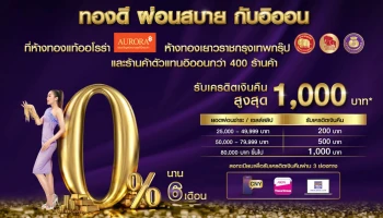 ทองดี ผ่อนสบาย กับอิออน 0% 6 เดือน พร้อมรับเครดิตเงินคืนสูงสุด 1,000 บาท