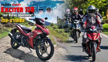 รีวิว ท่องไปกับ ยามาฮ่า Exciter 150 'Test Riding Experience' ไทย-มาเลเซีย (Test Ride Review)