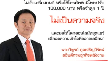 กระทรวงพลังงาน ชี้แจง เติมน้ำมัน แก๊ส ไม่ดับเครื่องยนต์ หรือใช้โทรศัพท์ มีโทษปรับหรือจำคุก ไม่เป็นความจริง