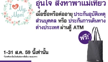 ฟรี! กระเป๋าช้อปปิ้ง BSC เมื่อซื้อหรือต่ออายุประกันอุบัติเหตุ หรือประกันการเดินทางผ่านตู้ ATM ธ.ไทยพาณิชย์