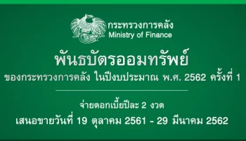 พันธบัตรออมทรัพย์ของกระทรวงการคลัง ในปีงบประมาณ พ.ศ. 2562 ครั้งที่ 1