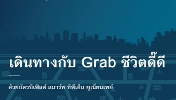เดินทางกับ Grab ชีวิตดี๊ดี ด้วยบัตรบีเฟิสต์ สมาร์ท ทีพีเอ็น ยูเนี่ยนเพย์ รับส่วนลดสูงสุด 240 บาททุกเดือน