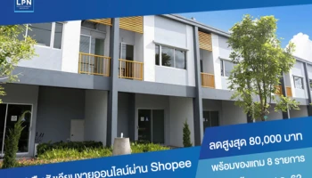 LPN คืนสังเวียนขายออนไลน์ผ่าน Shopee นำสินค้าพร้อมอยู่ลุยตลาดอีคอมเมิร์ซ ลดสูงสุด 80,000 บาท พร้อมของแถม 8 รายการ สิ้นเดือนนี้เท่านั้น