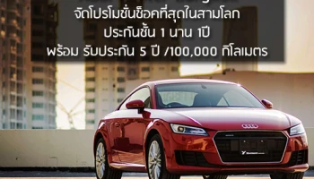 Audi Center Bangkok จัดโปรโมชั่นช็อคที่สุดในสามโลก ประกันชั้นหนึ่งนาน 1 ปี พร้อมรับประกัน 5 ปี/100,000 กม.
