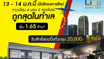 ลลิล ทาวน์ ไลโอ บลิสซ์ เทพารักษ์ - กิ่งแก้ว ทาวน์โฮม 4 ห้องนอน 2 ที่จอดรถในร่ม เริ่ม 1.65 ล้าน*