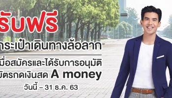 รับฟรี! กระเป๋าเดินทางล้อลาก เมื่อสมัครและได้รับการอนุมัติบัตรกดเงินสด A money