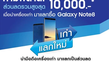 ห้ามพลาด! รับส่วนลดสูงสุด 10,000 บาท เมื่อนำเครื่องเก่ามาแลก Samsung Galaxy Note 8