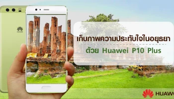 เก็บภาพความประทับใจในอยุธยาด้วย Huawei P10 Plus