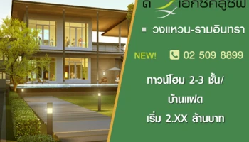 โครงการใหม่ "ดิ เอ็กซ์คลูซีฟ วงแหวน-รามอินทรา" ทาวน์โฮม 2-3 ชั้น/บ้านแฝด เริ่ม 2.XX ล้านบาท