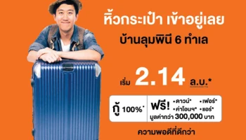 "หิ้วกระเป๋า เข้าอยู่เลย" กับ 6 โครงการน่าอยู่ของบ้านลุมพินี