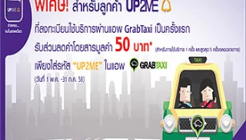พิเศษ! ลูกค้า UP2ME เพียงลงทะเบียนผ่าน "GrabTaxi" รับส่วนลดทันที 50 บาท