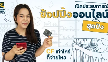 เปิดประสบการณ์ ช้อปปิ้งออนไลน์ สุดปัง "CF เท่าไหร่ก็จ่ายไหว"
