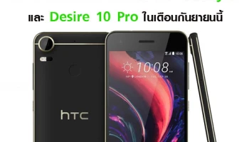 HTC เตรียมเปิดตัว Desie 10 Lifestyle และ Desire 10 Pro ในเดือนกันยายนนี้