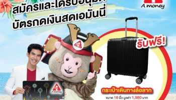 รับฟรี! กระเป๋าเดินทางล้อลาก เมื่อสมัครและได้รับอนุมัติบัตรกดเงินสดเอมันนี่ ตั้งแต่วันนี้ - 31 ธ.ค. 62